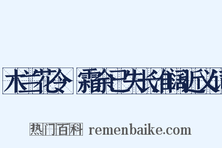 木兰花令·霜余已失长淮阔近义词是什么意思的图片